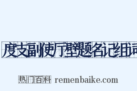 度支副使厅壁题名记组词是什么意思的图片